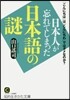 日本人が忘れてしまった日本語の謎