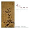 옛 시, 구름 위를 걷다 - 김호성 시조집