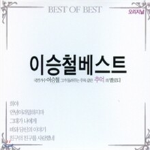 이승철 - 베스트 : BEST OF BEST