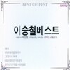 이승철 - 베스트 : BEST OF BEST