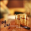 김경아 1집 연정(戀情) A feeling of love