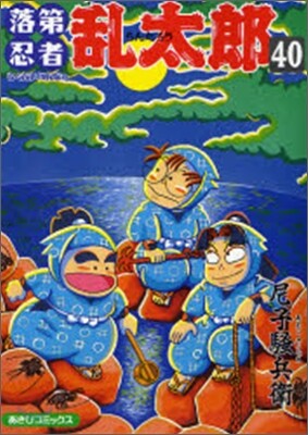 落第忍者亂太郞 40
