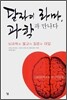 달라이 라마, 과학과 만나다