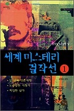 세계 미스테리 걸작선 1