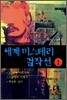 세계 미스테리 걸작선 1