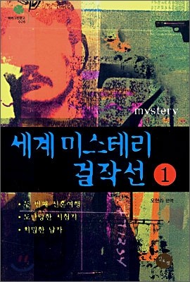 세계 미스테리 걸작선 1