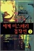 세계 미스테리 걸작선 2
