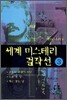 세계 미스테리 걸작선 3