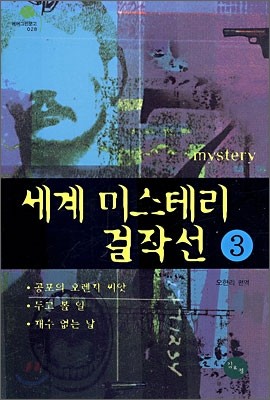 세계 미스테리 걸작선 3