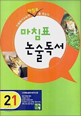 마침표 논술독서 2-1