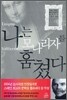 나는 모나리자를 훔쳤다