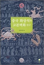 중국 화상석과 고분벽화 연구