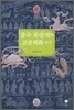 중국 화상석과 고분벽화 연구
