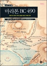 마라톤 BC 490