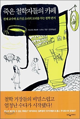 죽은 철학자들의 카페