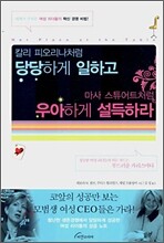 칼리 피오리나처럼 당당하게 일하고 마사 스튜어트처럼 우아하게 설득하라