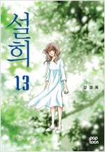 설희 1-13