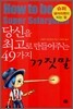 당신을 최고로 만들어주는 49가지 거짓말