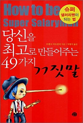 당신을 최고로 만들어주는 49가지 거짓말