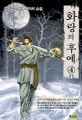 화랑의후예1-4완