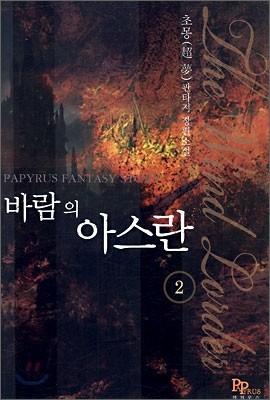 바람의 아스란 2