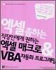 엑셀 좀 하는 직장인에게 권하는 엑셀 매크로 & VBA 자동화 프로그래밍