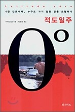 적도일주