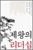 제왕의 리더십