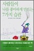 사람들이 나를 좋아하게 만드는 7가지 습관