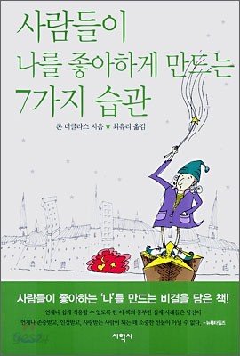 사람들이 나를 좋아하게 만드는 7가지 습관