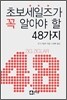 초보세일즈가 꼭 알아야 할 48가지