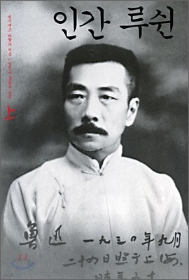 인간 루쉰 상