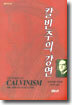 칼빈주의의 강연