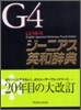 ジ-ニアス英和辭典 第4版