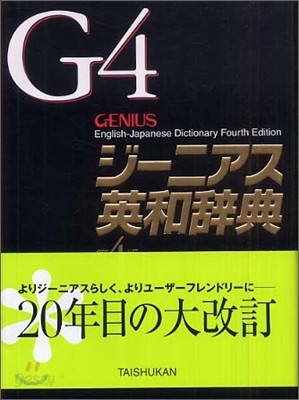 ジ-ニアス英和辭典 第4版