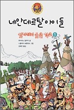 빙하기의 동굴학교 1