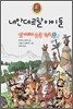 빙하기의 동굴학교 1