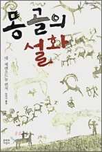 몽골의 설화