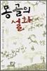몽골의 설화
