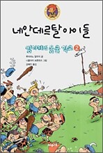 빙하기의 동굴학교 2