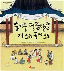 슬기둥 덩뜰당뜰 저소리 들어보오