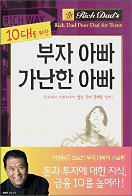 10대를 위한 부자 아빠 가난한 아빠