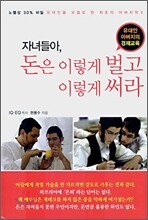 자녀들아, 돈은 이렇게 벌고 이렇게 써라