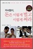 자녀들아, 돈은 이렇게 벌고 이렇게 써라