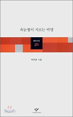 속눈썹이 지르는 비명