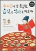 수라간에 간 홍길동 음식의 역사를 배우다