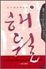 해월 1