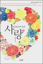 900일간의 폭풍 사랑