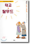 태교 · 탈무드