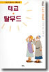 태교 · 탈무드